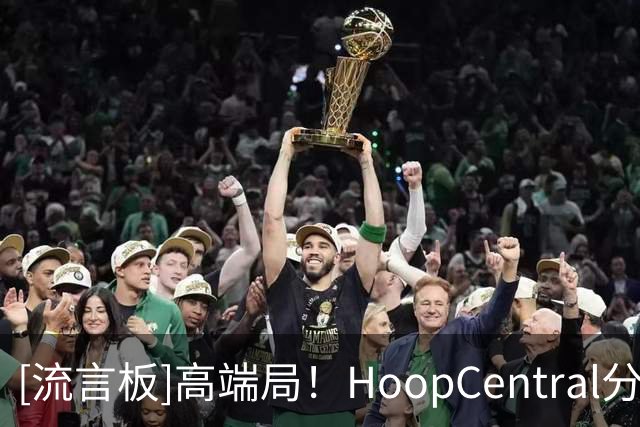 [流言板]高端局！HoopCentral分享坎宁安、汤普森兄弟的野球局视频